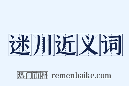 迷川近义词是什么意思的图片